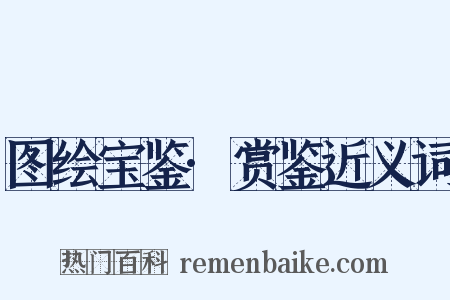 图绘宝鉴·赏鉴近义词是什么意思的图片